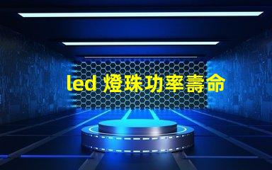 led 燈珠功率壽命